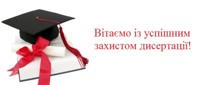 Захист дисертації Манжули Володимира Івановича