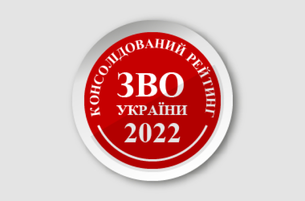 ЗУНУ посів 40 місце у консолідованому рейтингу вишів України 2022 року!