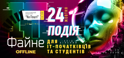 Файне.ІТ вже незабаром у файному місті